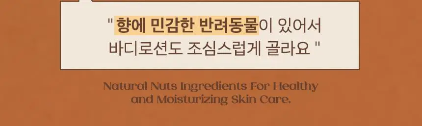 넛세린 슈퍼 넛 무향 바디로션 500ml 상세페이지 6