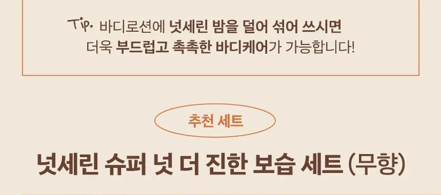 넛세린 슈퍼 넛 무향 바디로션 500ml 상세페이지 9