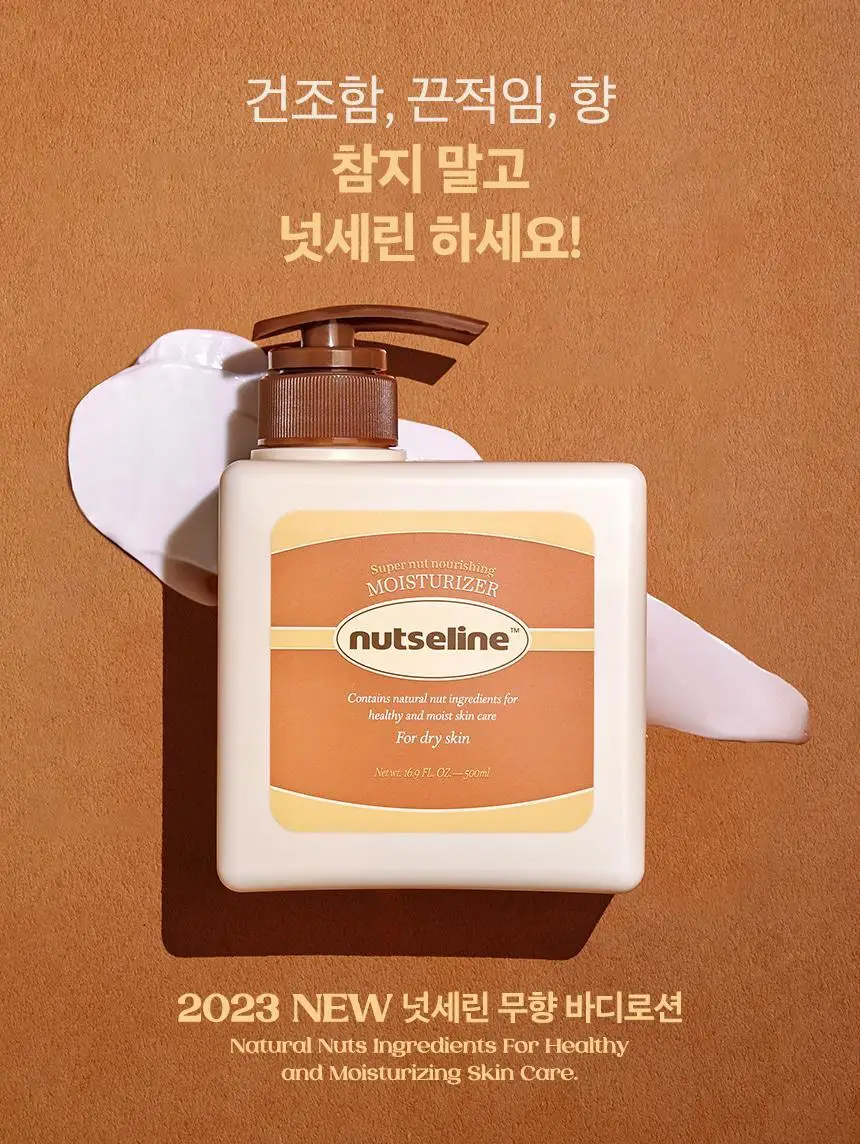 넛세린 슈퍼 넛 무향 바디로션 500ml 상세페이지 10