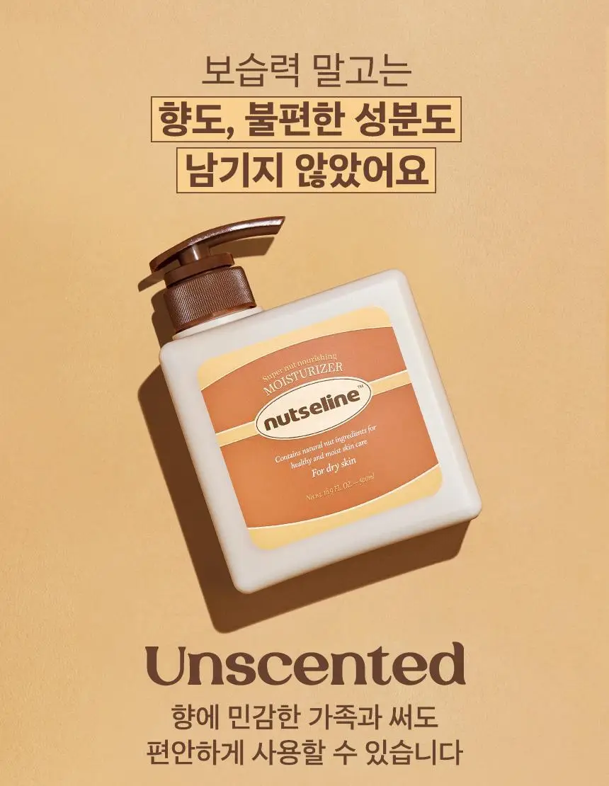 넛세린 슈퍼 넛 무향 바디로션 500ml 상세페이지 16