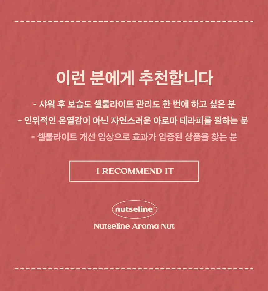 넛세린 아로마 넛 슬림 핏 바디로션 200ml 상세페이지 2