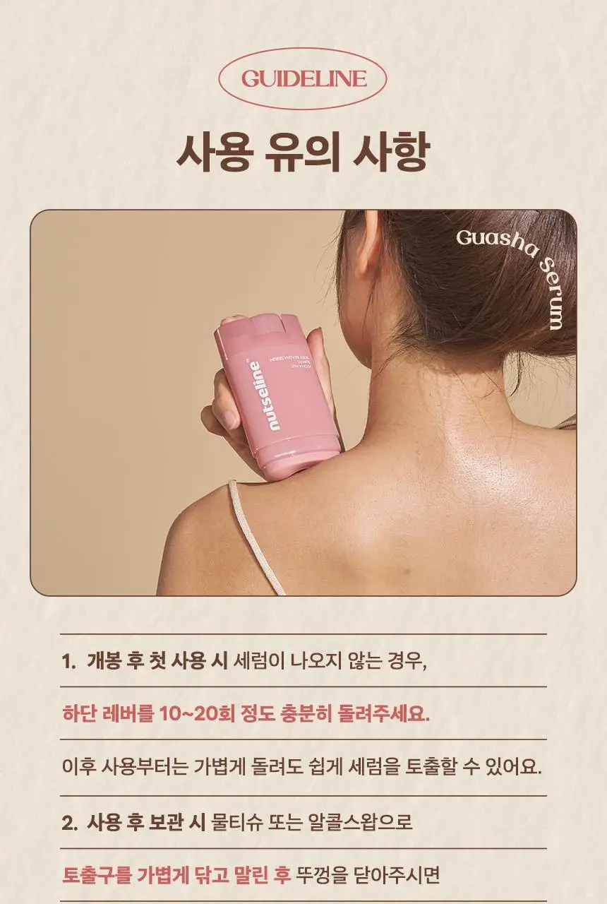 넛세린 아로마 넛 슬림핏 괄사 세럼 60ml 단품/기획(+30ml 증정) 상세페이지 32