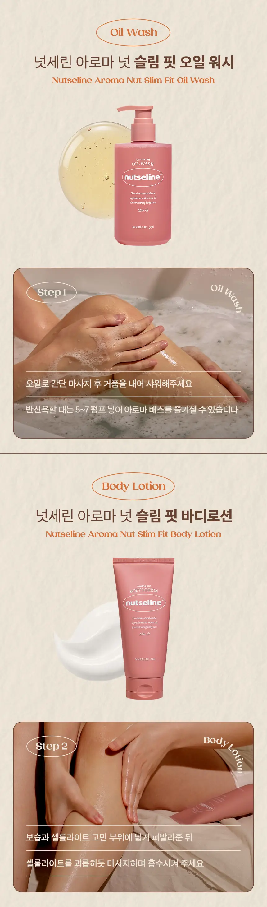 넛세린 아로마 넛 슬림핏 바디로션 200ml 기획 (+바디로션 30ml 증정) 상세페이지 12