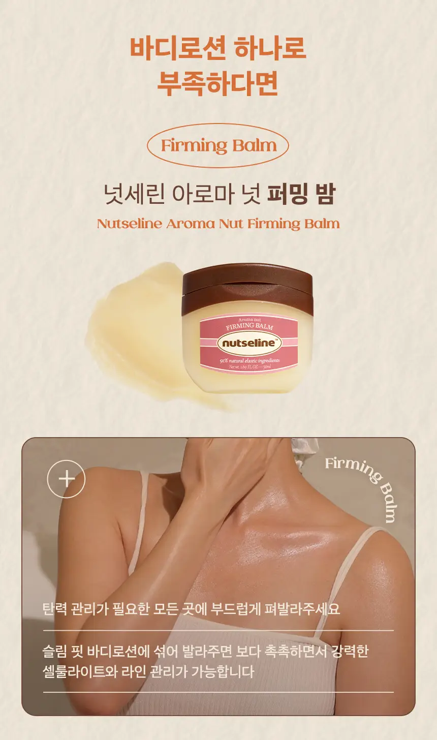 넛세린 아로마 넛 슬림핏 바디로션 200ml 기획 (+바디로션 30ml 증정) 상세페이지 13