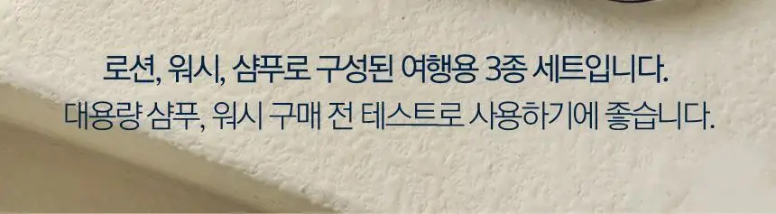 누들앤부 여행용 3종 에센셜케어킷 59ml 3개(샴푸, 워시, 로션)세트 상세페이지 6