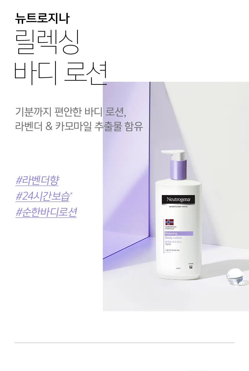 뉴트로지나 릴랙싱 바디 로션 450ml 상세페이지 2