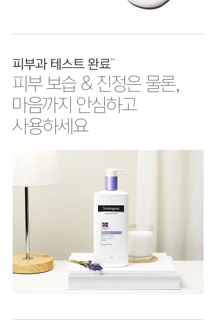 뉴트로지나 릴랙싱 바디 로션 450ml 상세페이지 5