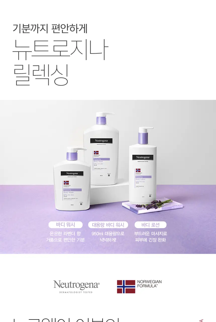뉴트로지나 릴랙싱 바디 로션 450ml 상세페이지 6