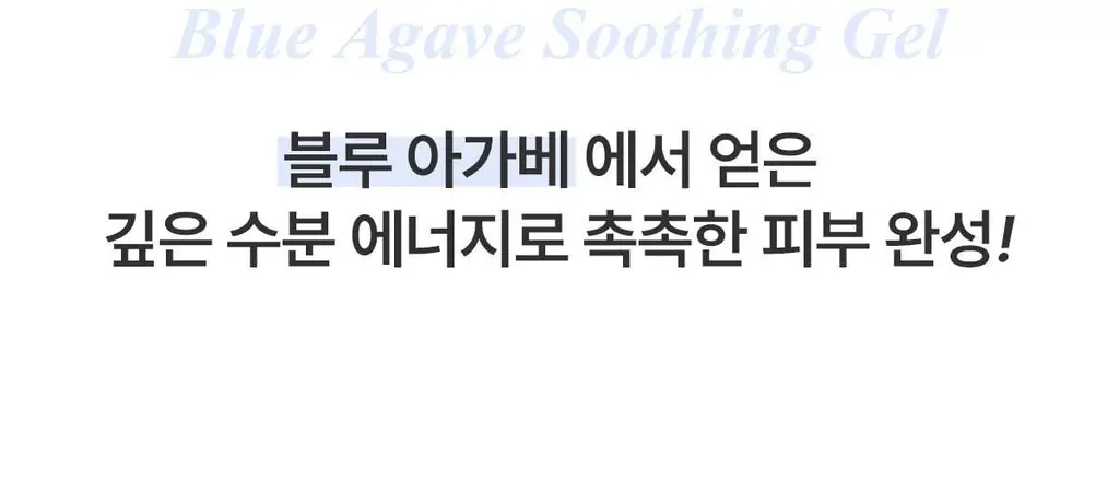 닥터바이오 블루 아가베 수딩 젤 200g 상세페이지 13