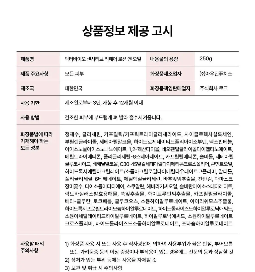 닥터바이오 센시티브 리페어 로션 앤 오일 250g 상세페이지 27