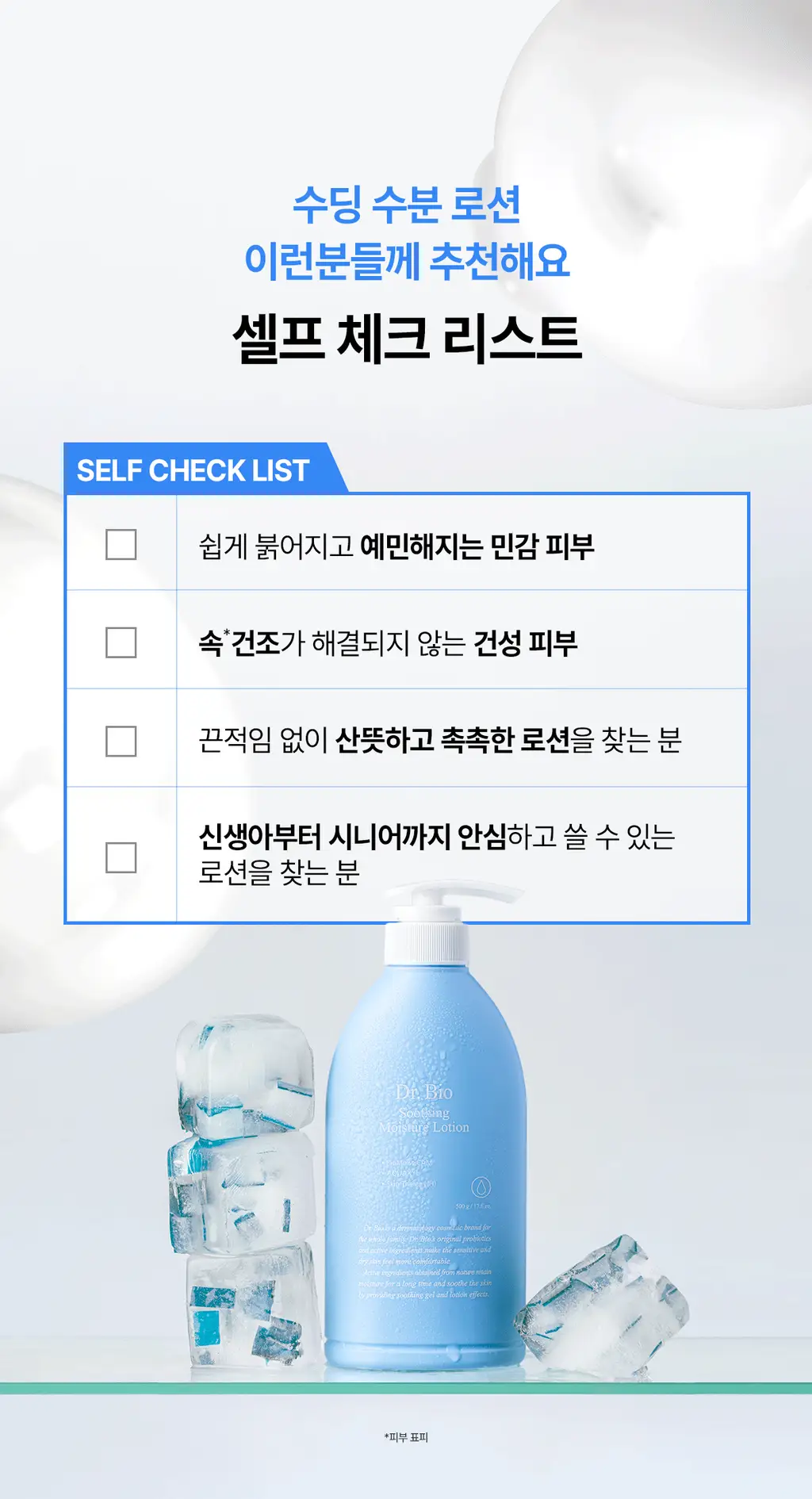 닥터바이오 수딩 수분 로션 500g 상세페이지 23
