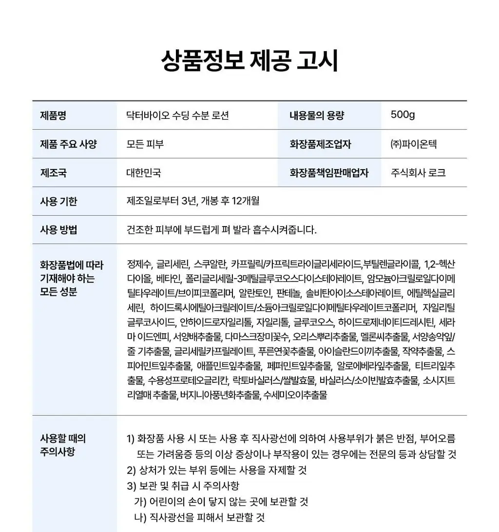 닥터바이오 수딩 수분 로션 500g 상세페이지 28