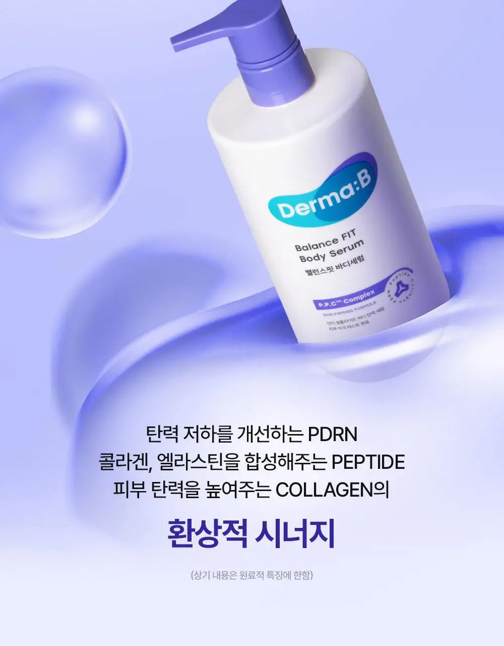 더마비 밸런스핏 바디세럼 380ml 상세페이지 11
