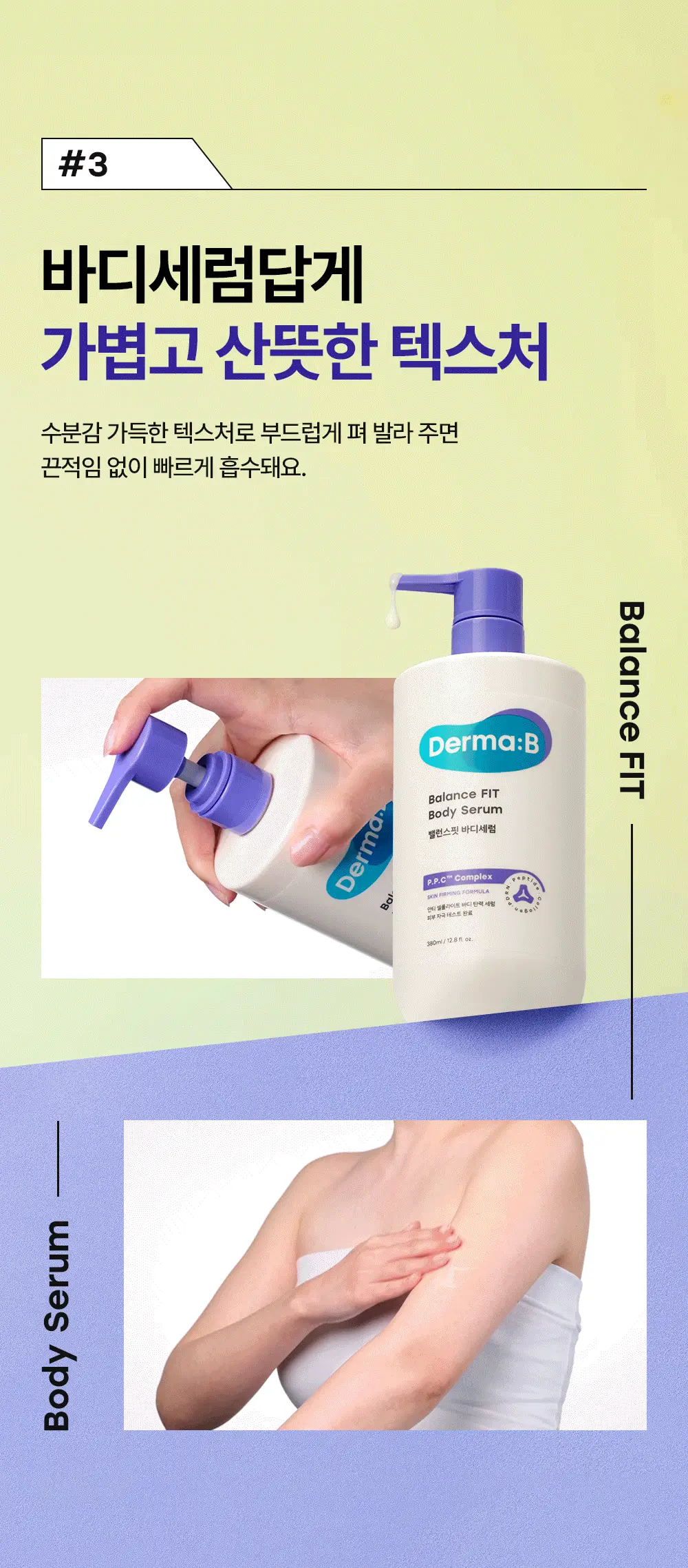더마비 밸런스핏 바디세럼 380ml 상세페이지 17