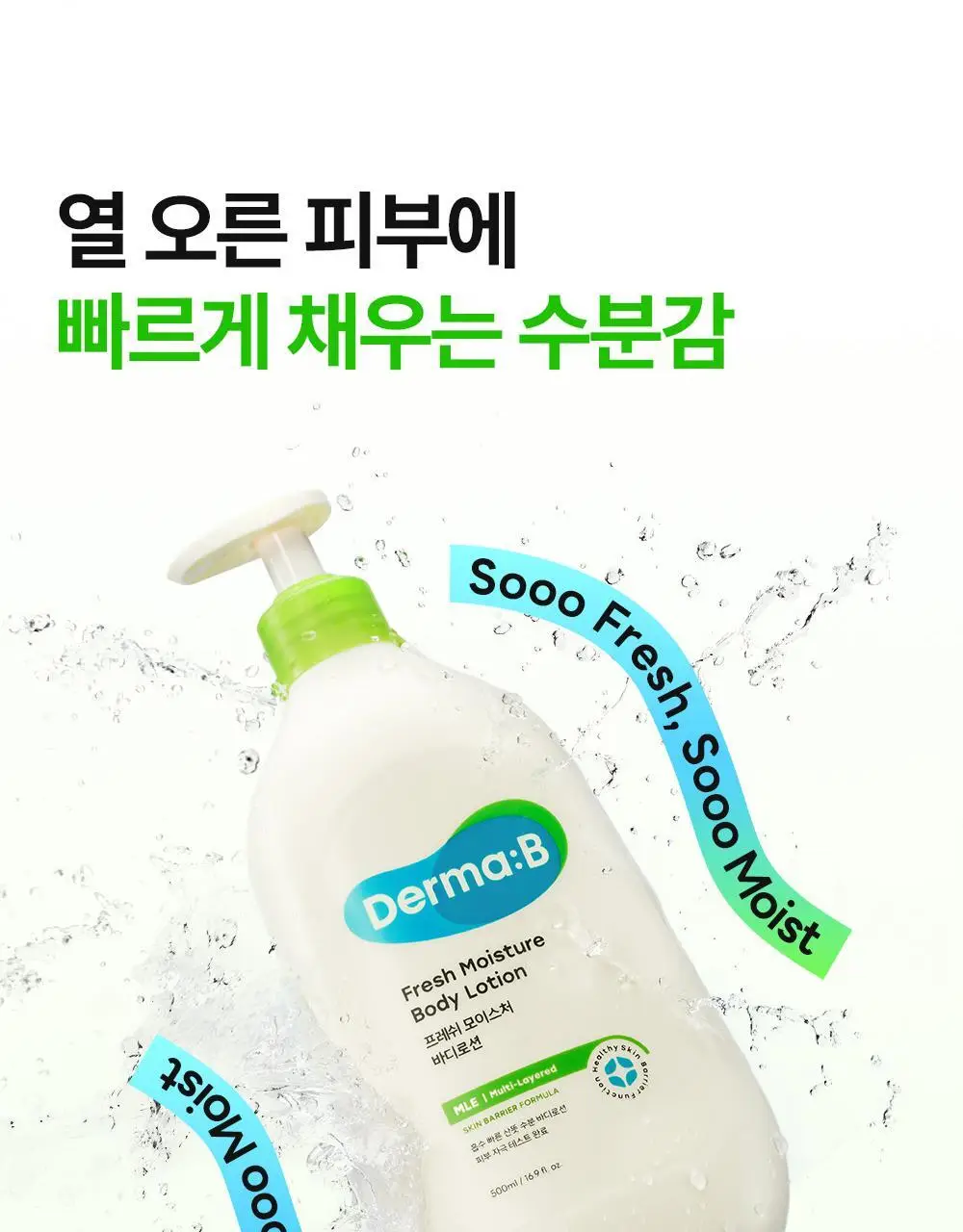 더마비 프레쉬 모이스처 바디로션 500ml 상세페이지 5