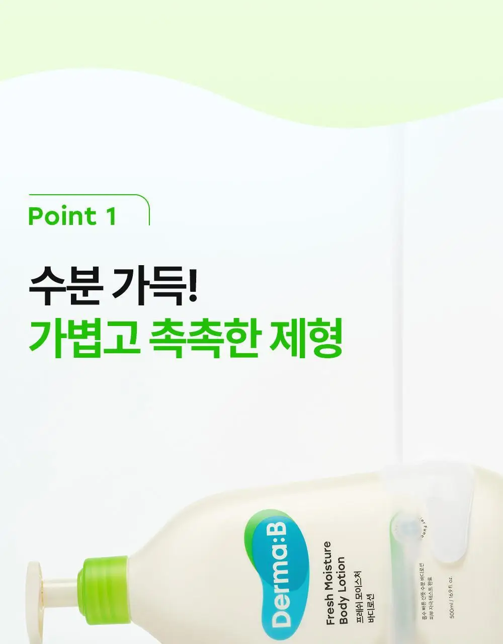 더마비 프레쉬 모이스처 바디로션 500ml 상세페이지 8