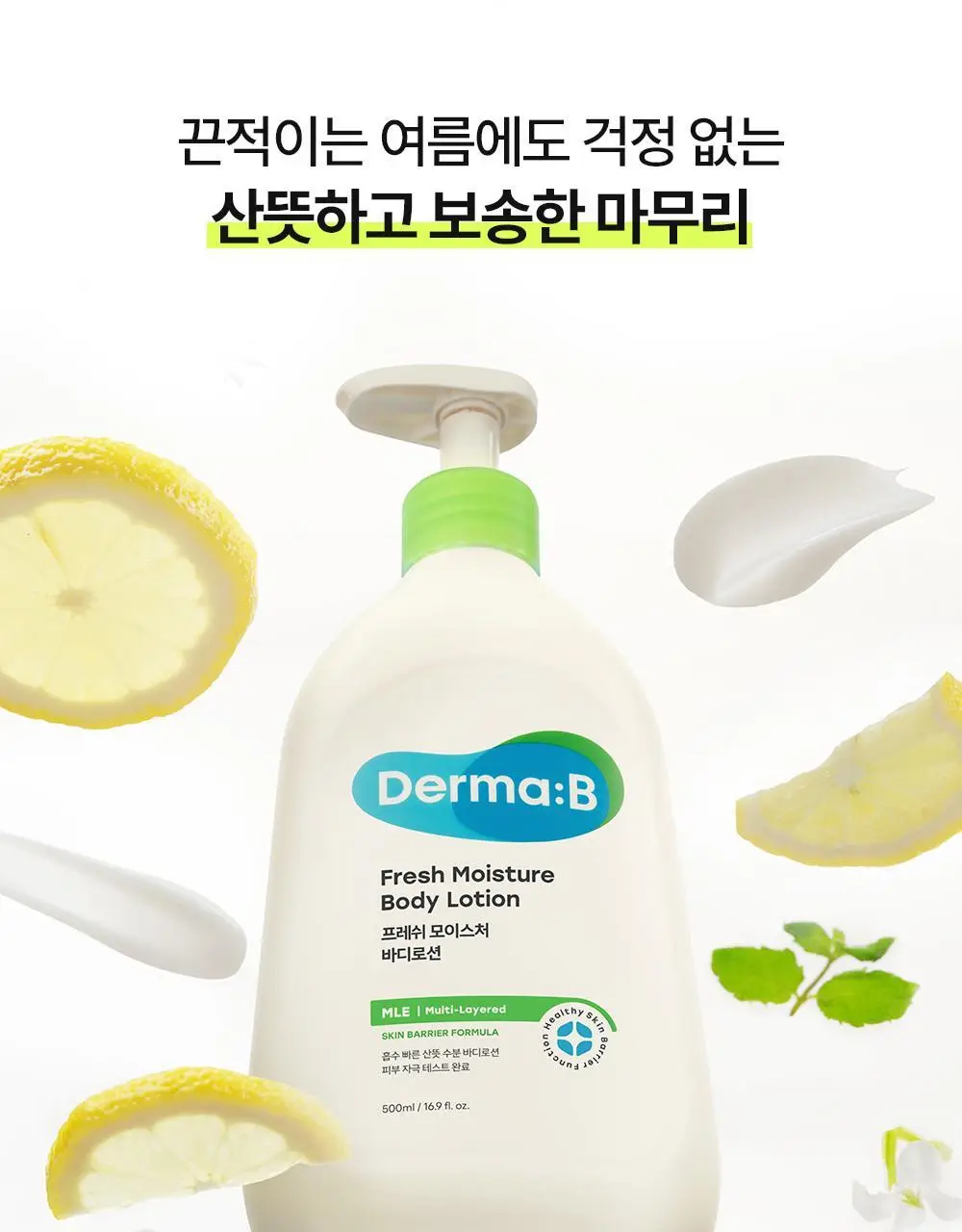 더마비 프레쉬 모이스처 바디로션 500ml 상세페이지 14