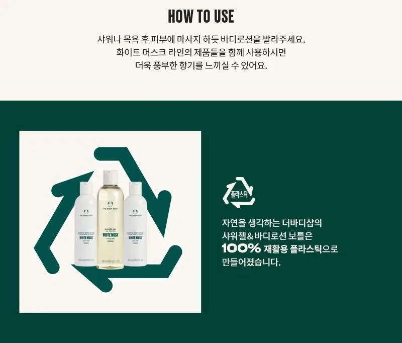 더바디샵 화이트 머스크 센티드 바디 로션 250ml 상세페이지 4