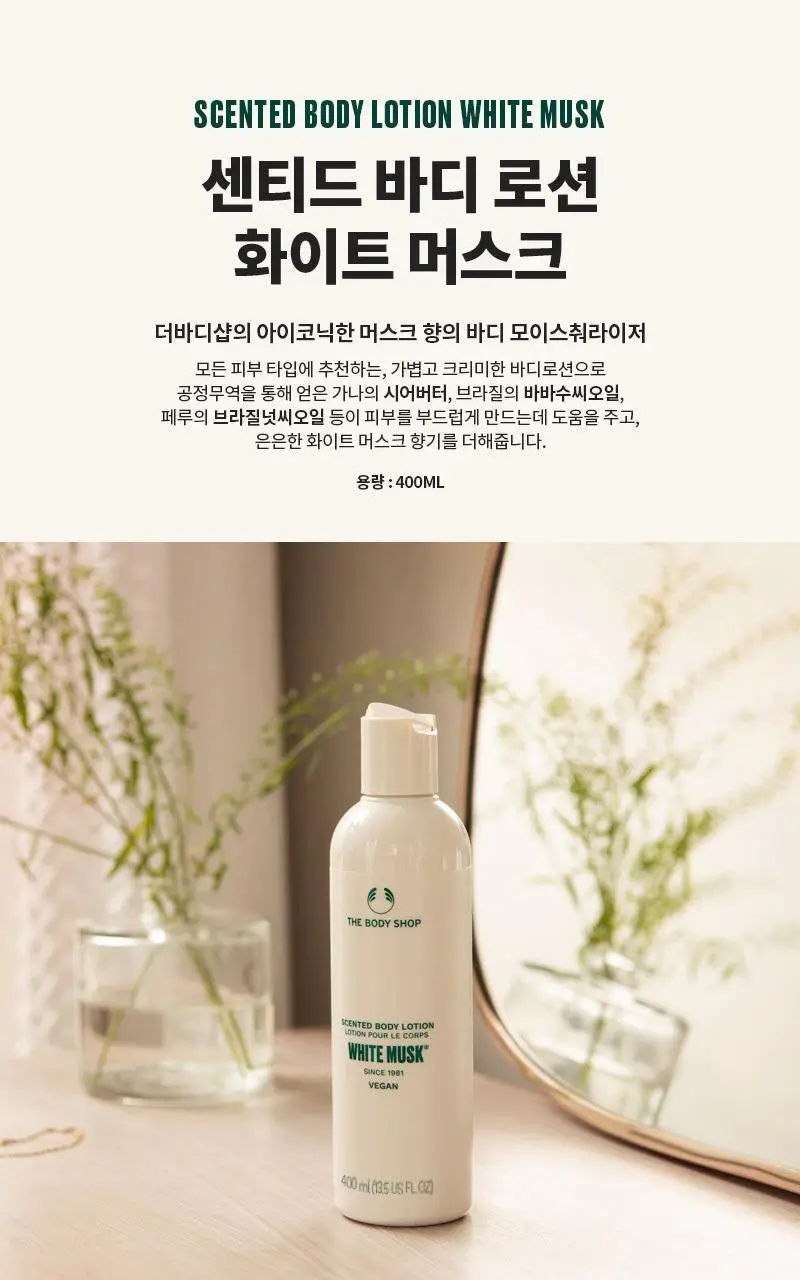 더바디샵 화이트 머스크 센티트 바디 로션 400ml 상세페이지 3
