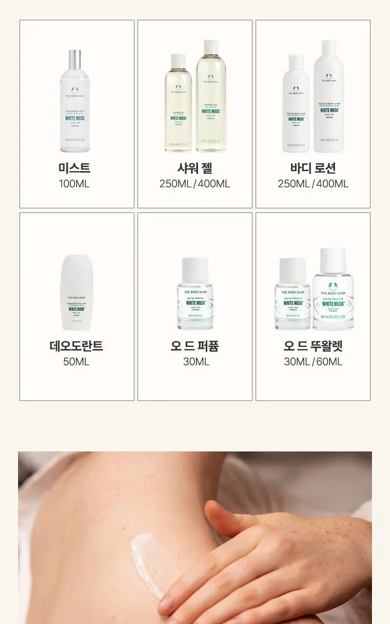 더바디샵 화이트 머스크 센티트 바디 로션 400ml 상세페이지 5