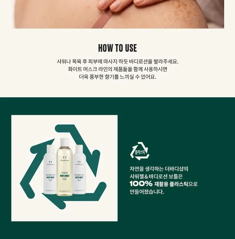 더바디샵 화이트 머스크 센티트 바디 로션 400ml 상세페이지 6