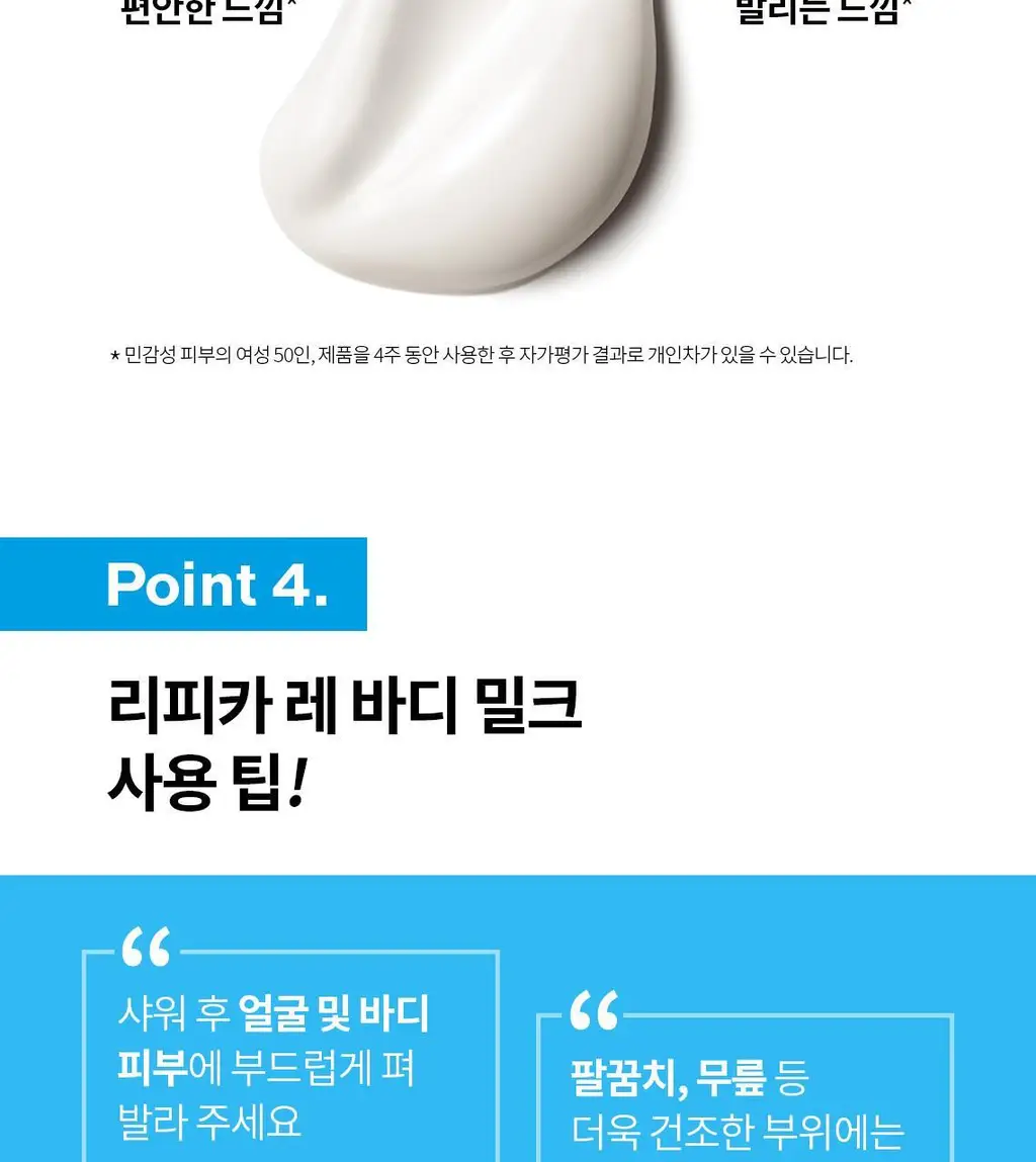 라로슈포제 리피카 레 바디밀크 400ml 상세페이지 8