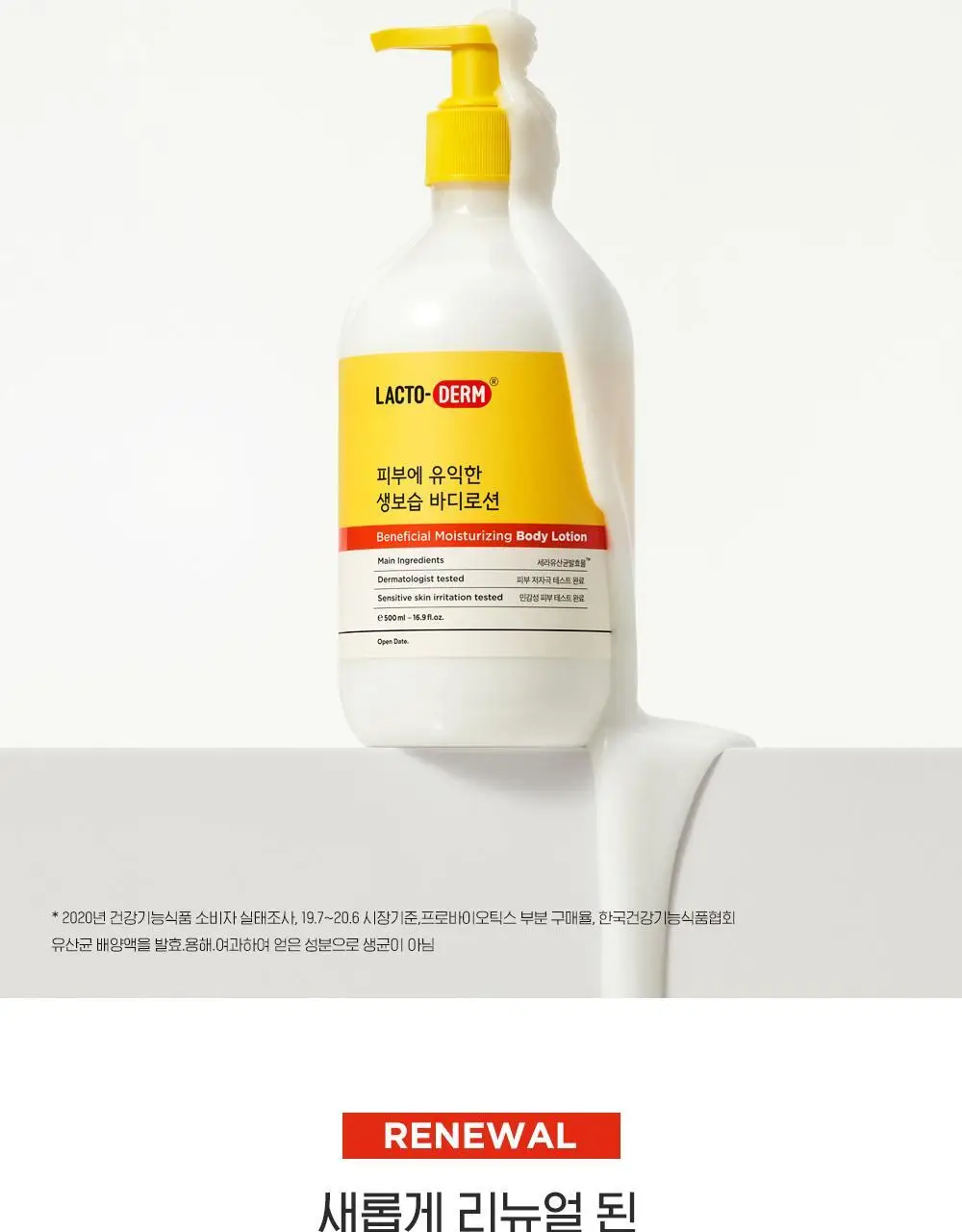 락토덤 피부에 유익한 생보습 바디로션 500ml 상세페이지 2