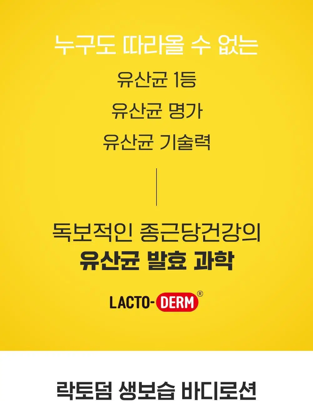 락토덤 피부에 유익한 생보습 바디로션 500ml 상세페이지 6