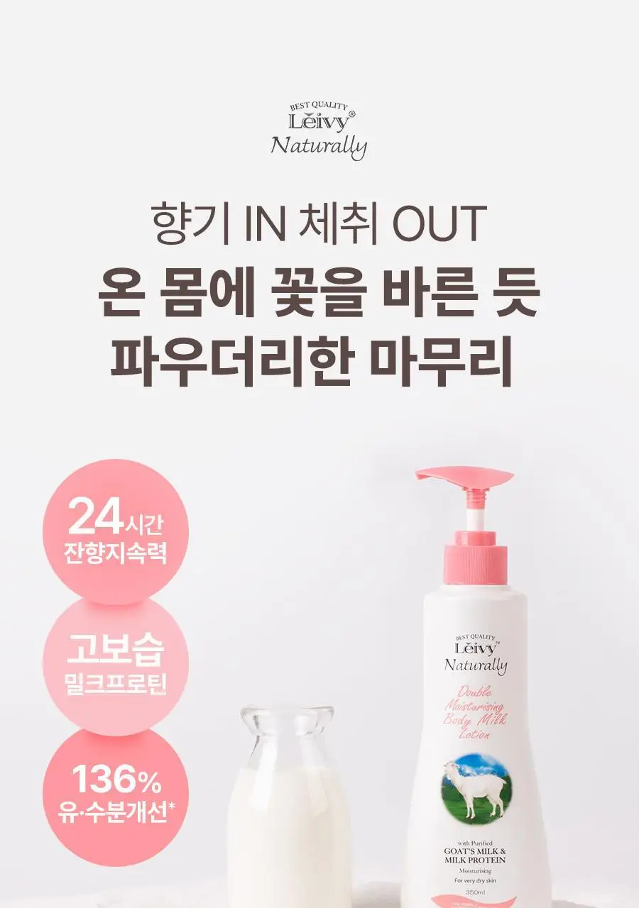 레이비 산양유 바디로션 2입(350ml+350ml) 상세페이지 3