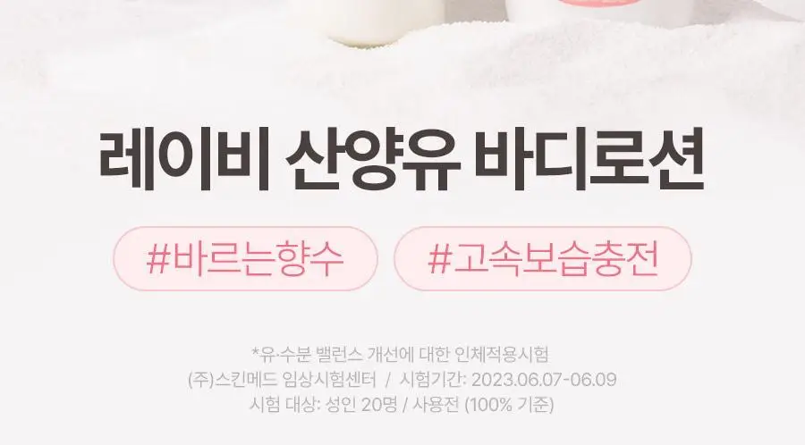 레이비 산양유 바디로션 2입(350ml+350ml) 상세페이지 4