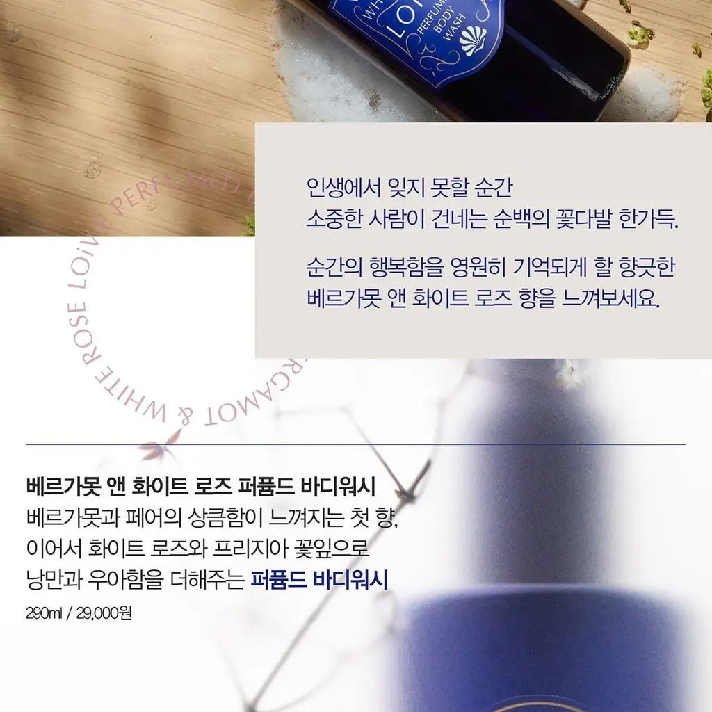 로이비 퍼퓸드 바디 워시 290ml 2종 택1 상세페이지 12