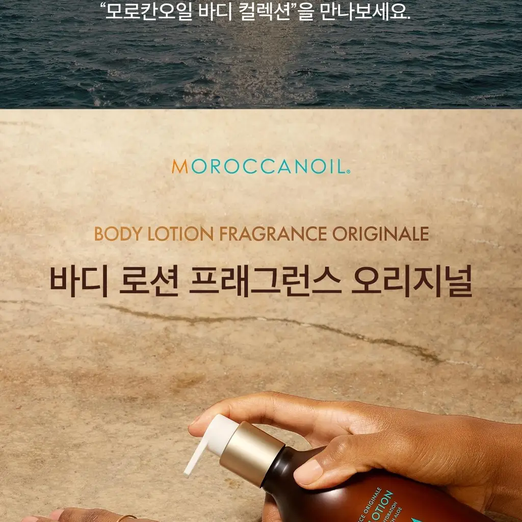 모로칸오일 바디로션 프래그런스 오리지널 360ml 상세페이지 4