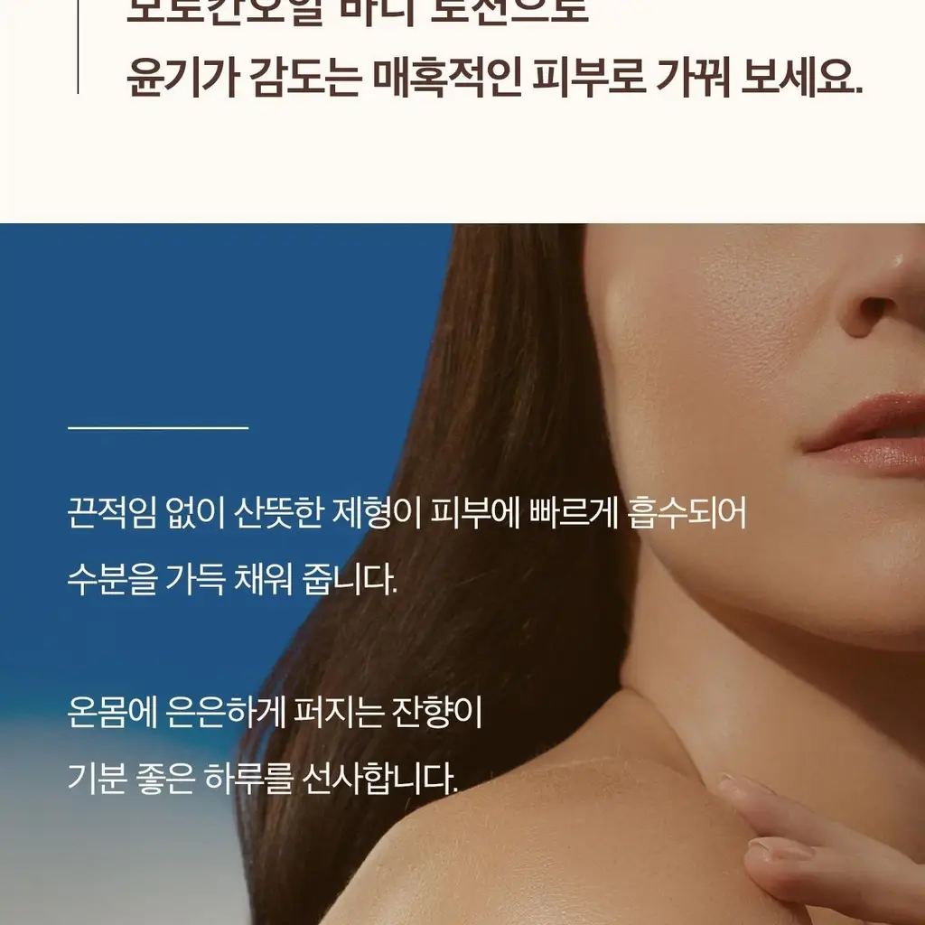 모로칸오일 바디로션 프래그런스 오리지널 360ml 상세페이지 6