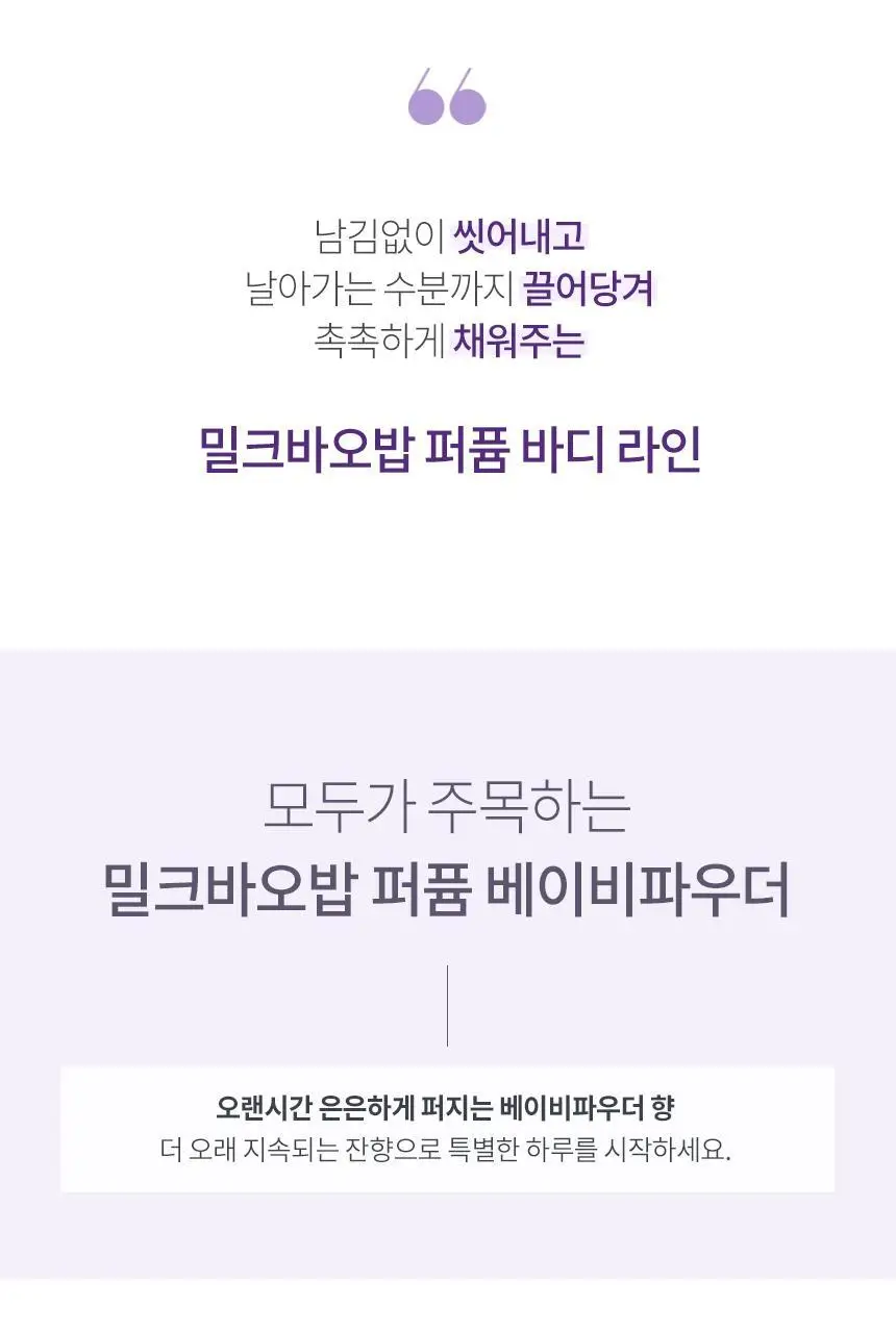 밀크바오밥 퍼퓸 바디로션 베이비파우더 더블 기획 (250ml+250ml) 상세페이지 11