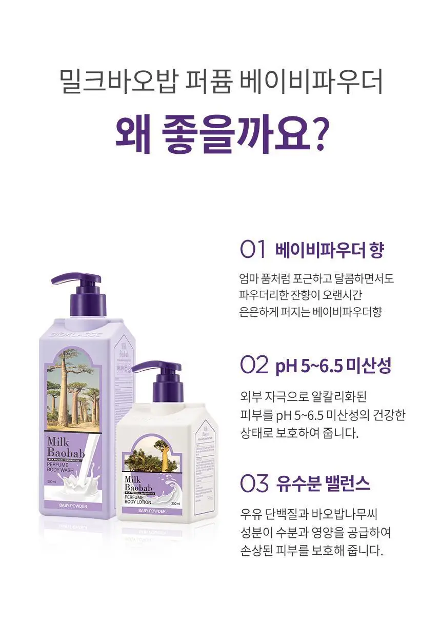 밀크바오밥 퍼퓸 바디로션 베이비파우더 더블 기획 (250ml+250ml) 상세페이지 13