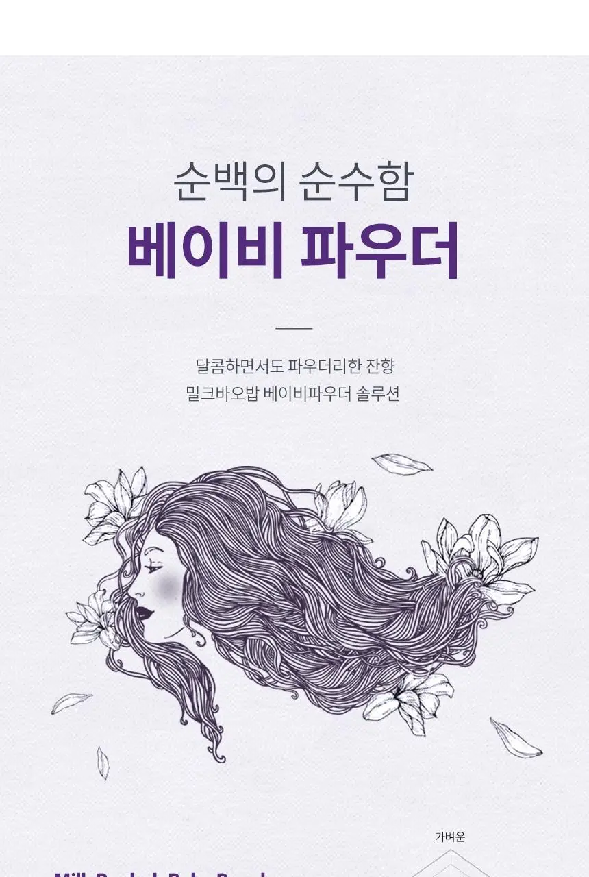 밀크바오밥 퍼퓸 바디로션 베이비파우더 더블 기획 (250ml+250ml) 상세페이지 14