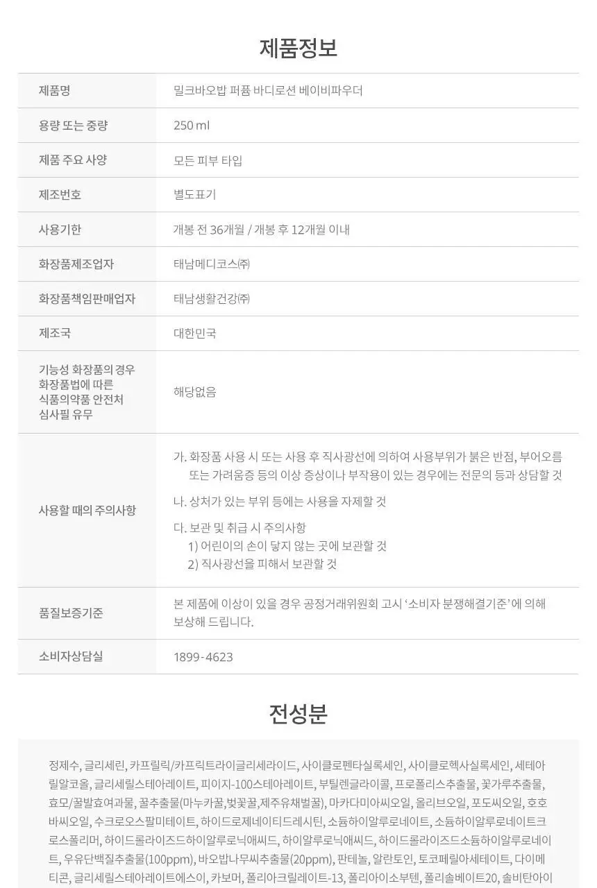 밀크바오밥 퍼퓸 바디로션 베이비파우더 더블 기획 (250ml+250ml) 상세페이지 27