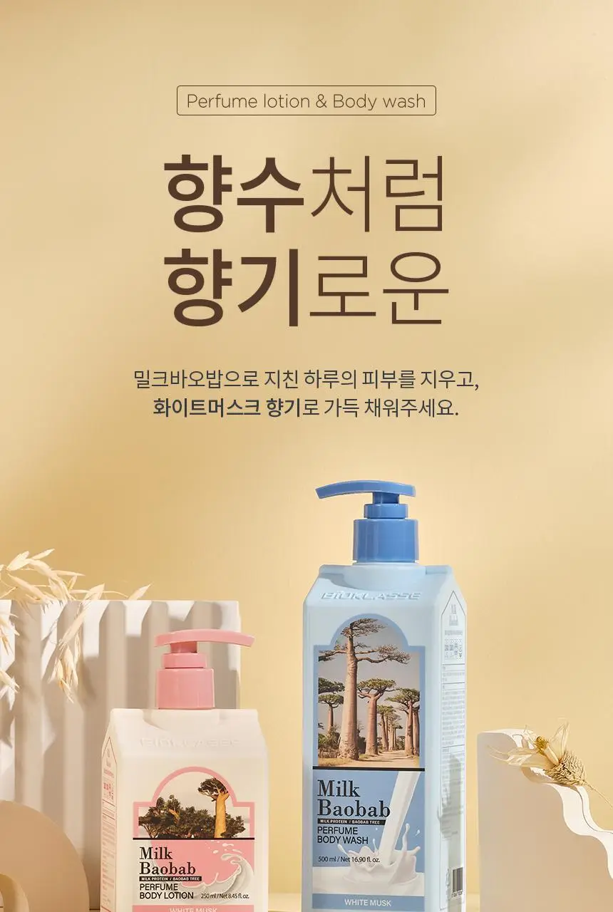 밀크바오밥 퍼퓸 바디로션 화이트머스크 더블 기획 (250ml*2) 상세페이지 4