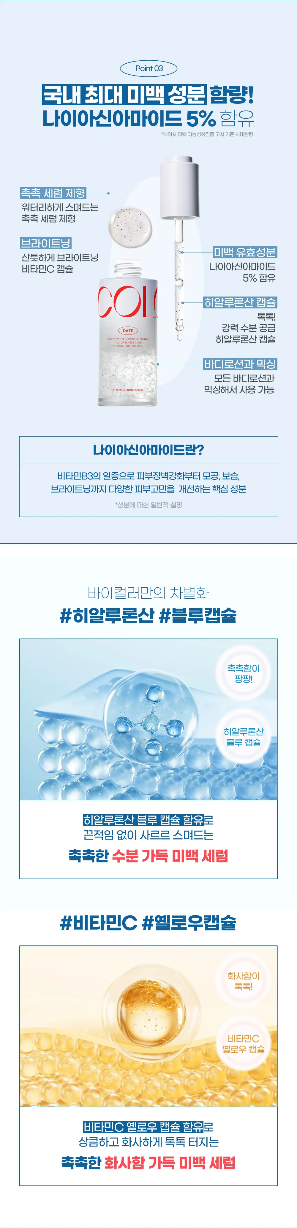 바이컬러 데즈 미백세럼50ml 기획(+미백 바디로션30ml 증정) 상세페이지 4