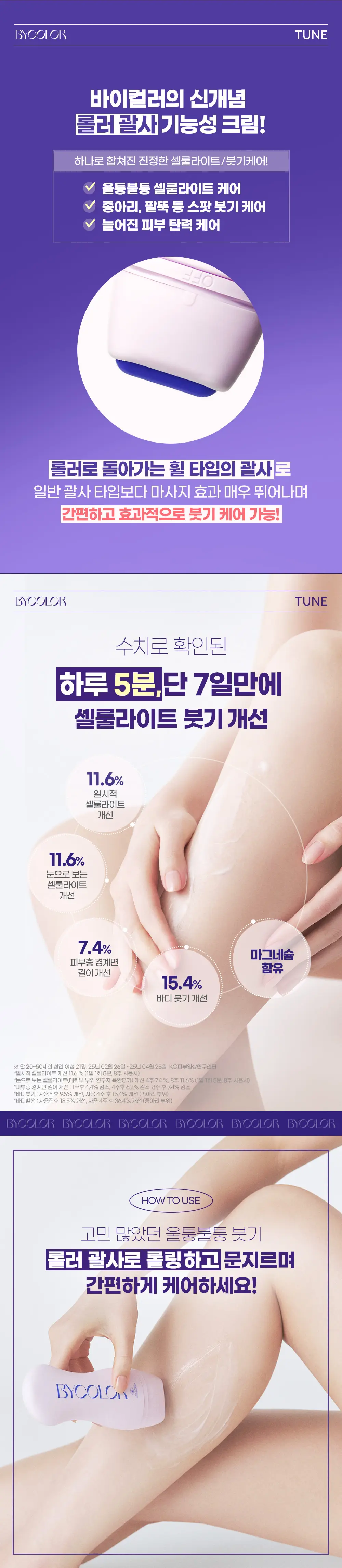 바이컬러 셀룰라이트 롤러 괄사 크림 120ml 상세페이지 2