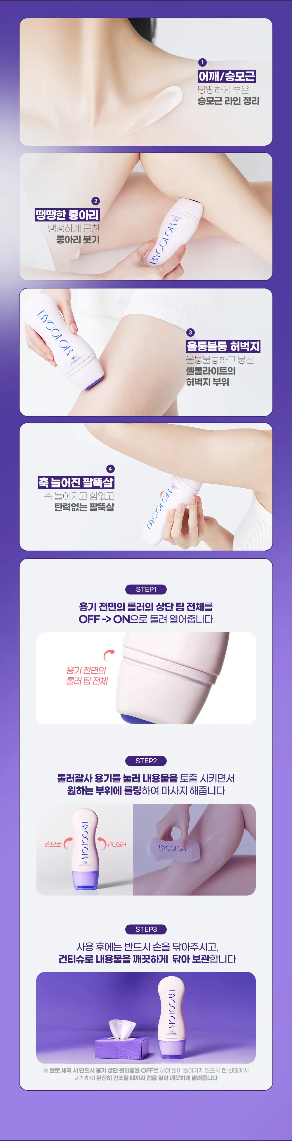 바이컬러 셀룰라이트 롤러 괄사 크림 120ml 상세페이지 3