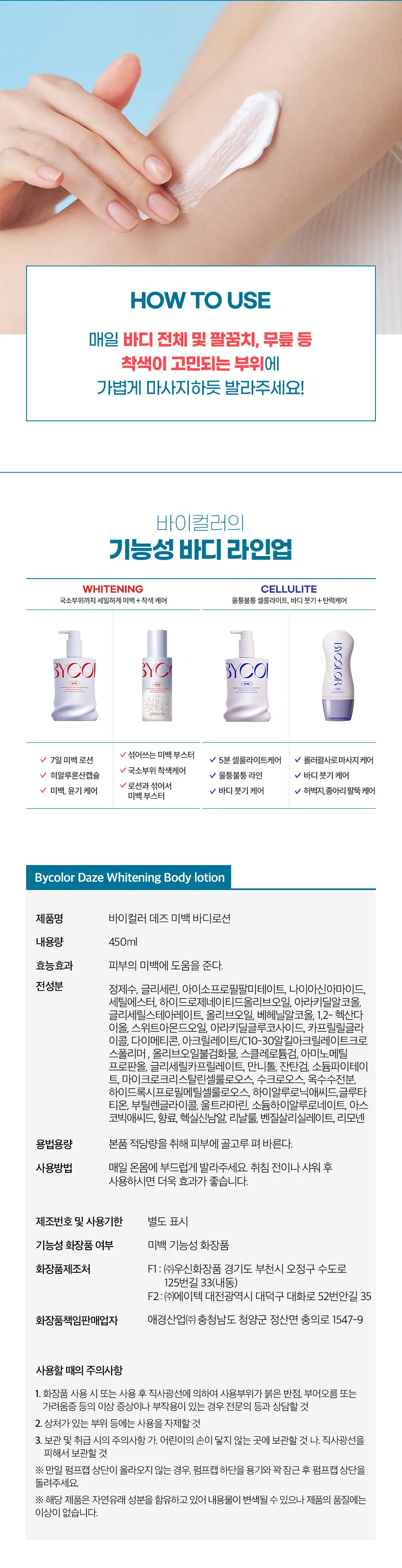 바이컬러 화이트닝 미백(데즈)바디로션 450ml 상세페이지 6