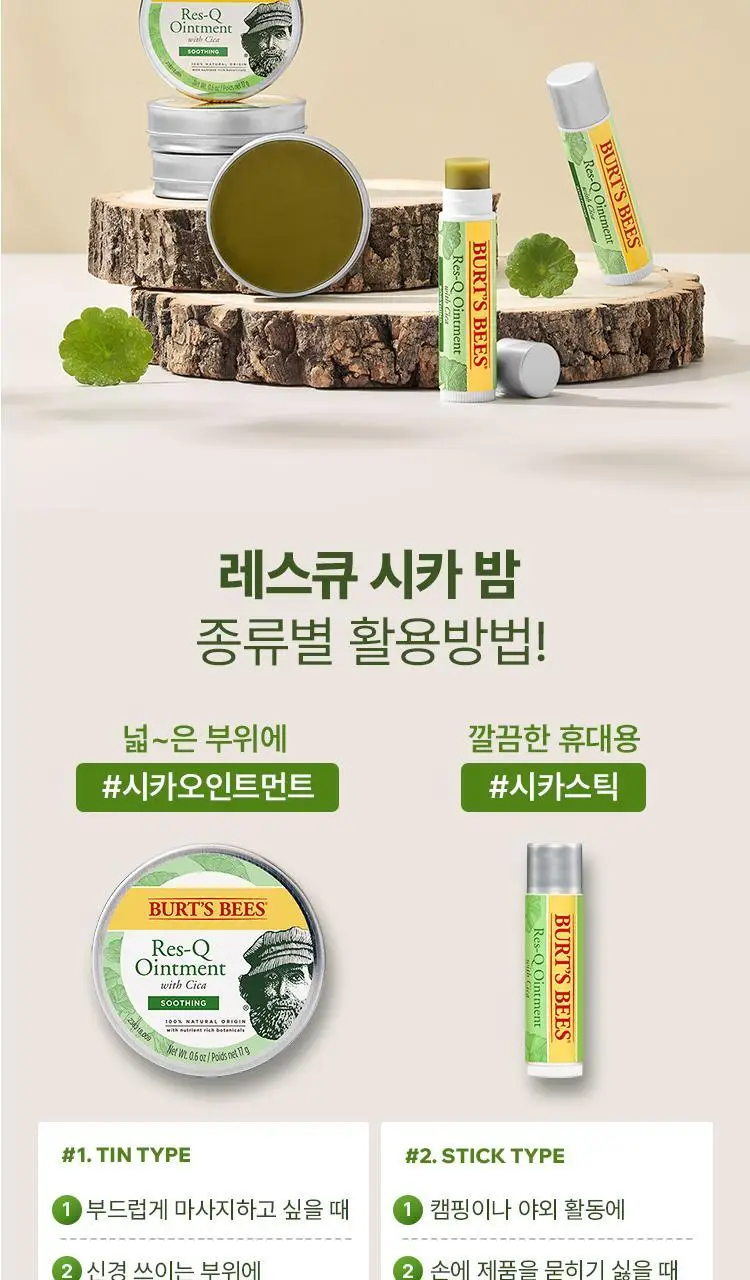 버츠비 레스큐 오인트먼트 시카 17g 상세페이지 14