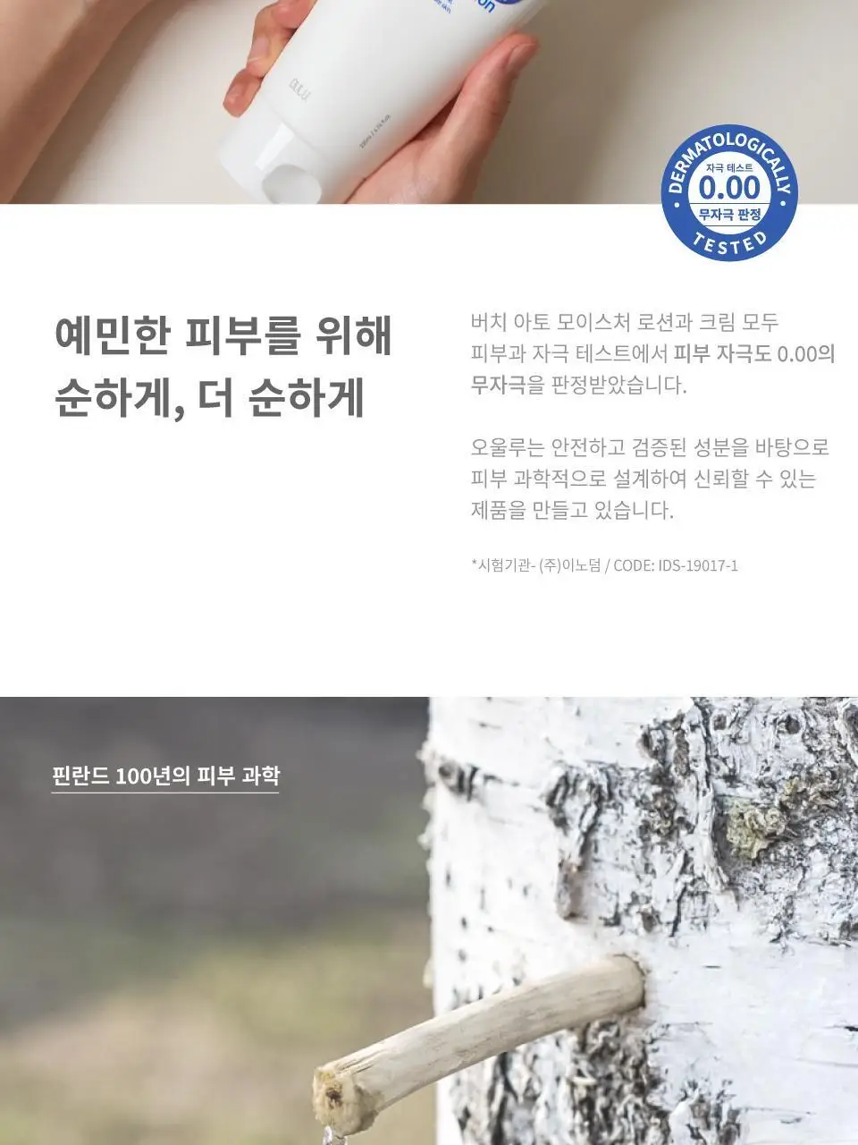 버치 아토 모이스처 로션&크림 세트 상세페이지 5