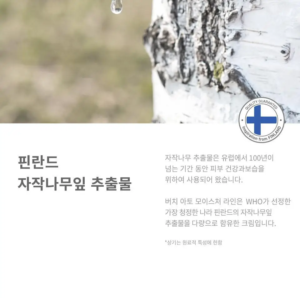 버치 아토 모이스처 로션&크림 세트 상세페이지 6