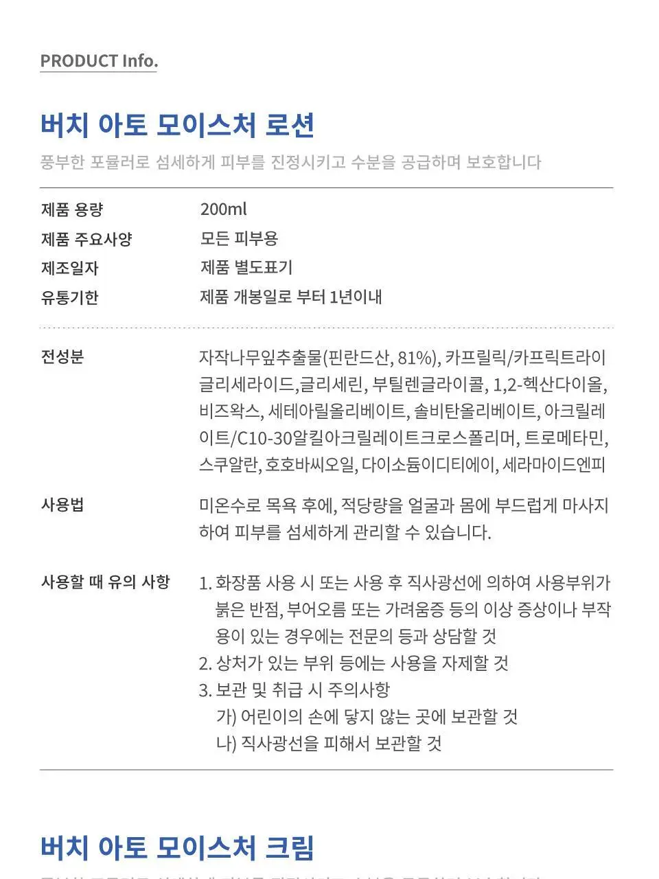 버치 아토 모이스처 로션&크림 세트 상세페이지 15