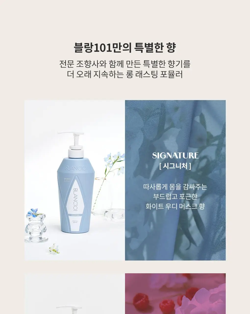 블랑101 바디 로션/워시 모음 상세페이지 50