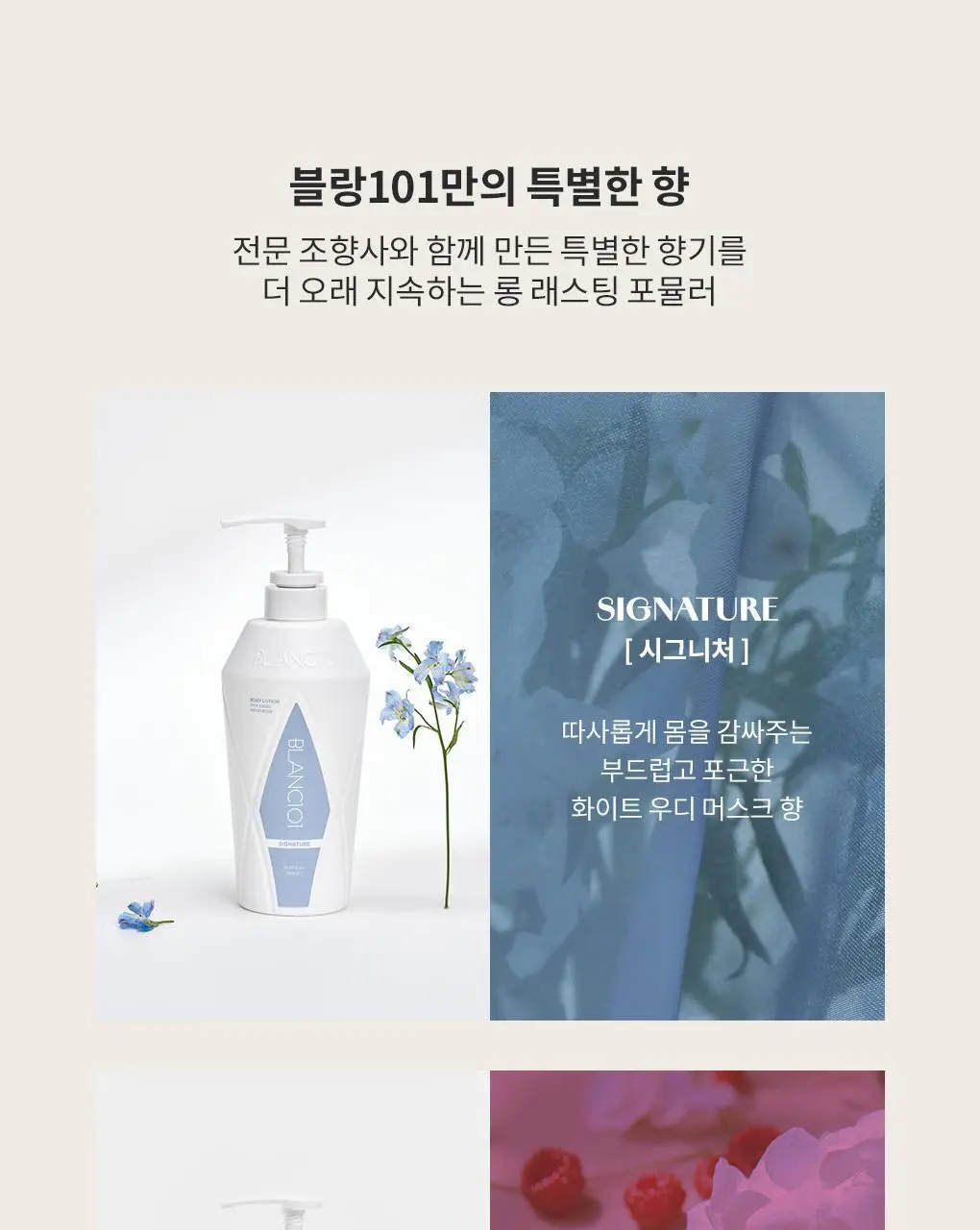 블랑101 바디로션 500mL 향 선택 상세페이지 14