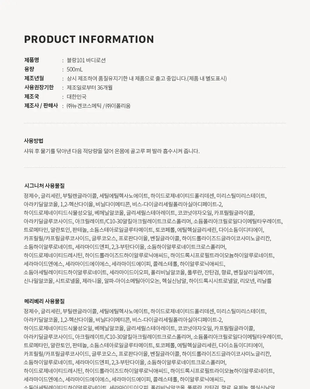 블랑101 바디로션 500mL 향 선택 상세페이지 39