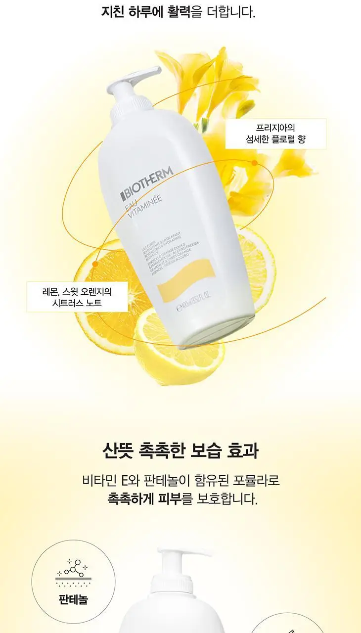 비오템 오 비타미네 바디 밀크 점보 400ml 상세페이지 5